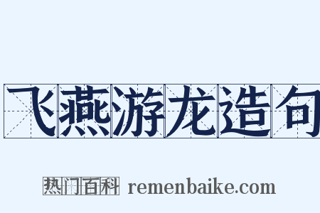 飞燕游龙造句是什么意思的图片